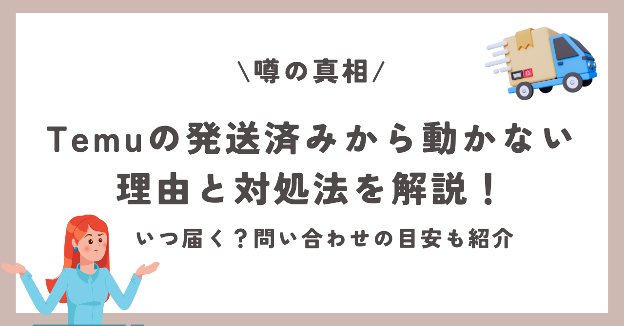 Temu　配送済みから動かない